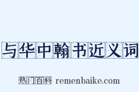 与华中翰书近义词是什么意思的图片